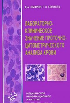 Laboratorno-klinicheskoe znachenie protochno-tsitometricheskogo analiza krovi