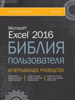 Excel 2016. Biblija polzovatelja