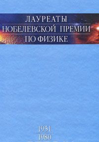 Лауреаты нобелевской премии по физике. Том 2. 1951-1980