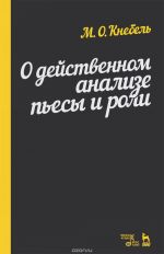 О действенном анализе пьесы и роли. Учебное пособие