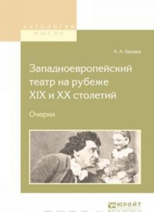 Западноевропейский театр на рубеже XIX и XX столетий. Очерки