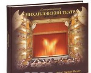 Imperatorskij Mikhajlovskij teatr (podarochnoe izdanie)