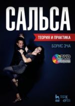 Сальса. Теория и практика. Учебное пособие (+ DVD)