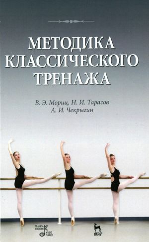 Методика классического тренажа