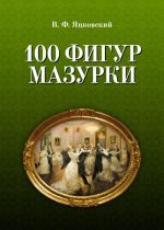 100 фигур мазурки