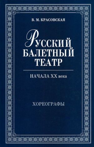 Русский балетный театр начала XX века. Хореографы