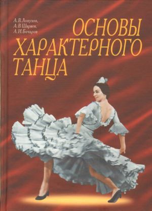 Основы характерного танца