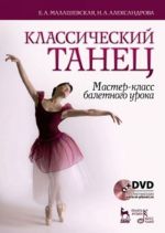 Классический танец. Мастер-класс балетного урока. Учебное пособие (+ DVD-ROM)