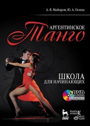 Аргентинское танго. Школа для начинающих (+ DVD-ROM)