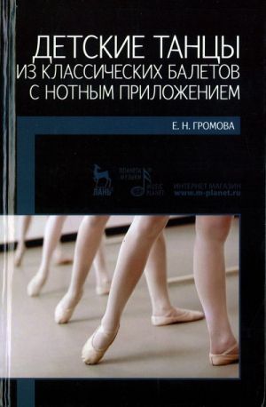 Детские танцы из классических балетов с нотным приложением