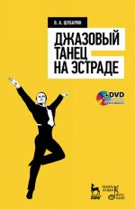 Джазовый танец на эстраде (+ DVD-ROM)