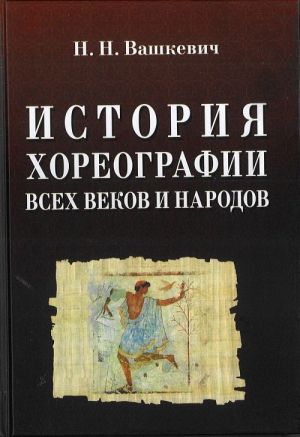 История хореографии всех веков и народов