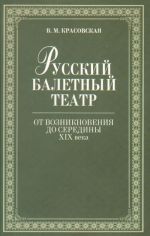 Русский балетный театр от возникновения до середины XIX века