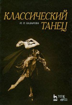 Классический танец