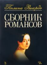 Виардо. Сборник романсов. Ноты