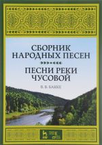 Sbornik narodnykh pesen. Pesni reki Chusovoj