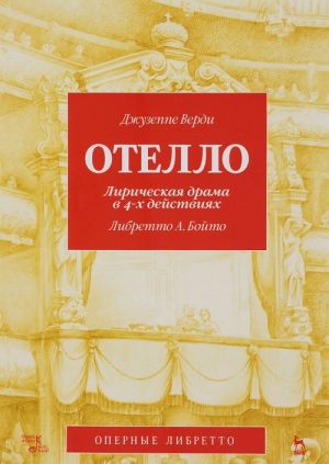 Otello. Liricheskaja drama v 4 dejstvijakh. Libretto Arrigo Bojto