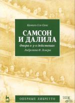 Samson i Dalila. Opera v 3 dejstvijakh. Libretto F. Lemera