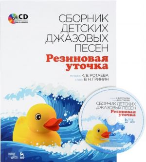 Collection of Children's Jazz Songs "Rubber Duck": Textbook / Sbornik detskikh dzhazovykh pesen "Rezinovaja utochka" (+ CD)