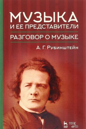 Muzyka i ee predstaviteli. Razgovor o muzyke. Uchebnoe posobie