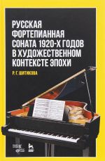 Русская фортепианная соната 1920-х годов в художественном контексте эпохи