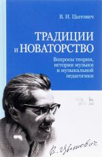 Традиции и новаторство. Вопросы теории, истории музыки и музыкальной педагогики. Избранные статьи