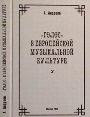 K istorii evropejskoj muzykalnoj intonatsionnosti. Chast 3. "Golos" v evropejskoj muzykalnoj kulture. Glava 11. Dopolnenija