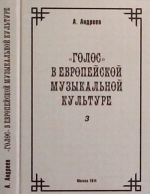 K istorii evropejskoj muzykalnoj intonatsionnosti. Chast 3. "Golos" v evropejskoj muzykalnoj kulture. Glava 11. Dopolnenija