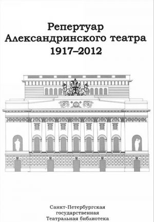 Репертуар Александринского театра. 1917-2012. Премьеры и возобновления