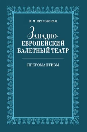 Западно-европейский балетный театр. Преромантизм