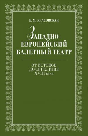 Zapadnoevropejskij baletnyj teatr. Ot Istokov do serediny XVIII veka