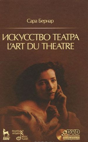 Искусство театра (+ DVD-ROM)