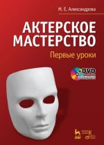 Akterskoe masterstvo. Pervye uroki (+ DVD-ROM)