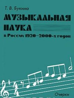 Muzykalnaja nauka v Rossii 1920-2000-kh godov