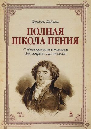 Polnaja shkola penija. S prilozheniem vokalizov dlja soprano ili tenora. Uchebnoe posobie