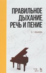 Правильное дыхание, речь и пение. Учебное пособие