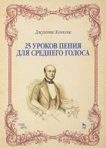 25 уроков пения. Для среднего голоса. Учебное пособие