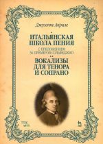 Джузеппе Априле. Итальянская школа пения. С приложением 36 примеров сольфеджио. Вокализы для тенора и сопрано. Учебное пособие