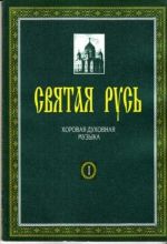 Святая Русь. Хоровая духовная музыка. В 2 книгах. Книга 1