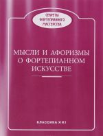 Мысли и афоризмы о фортепианном искусстве