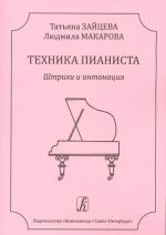 Tekhnika pianista. Shtrikhi i intonatsija