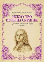 Iskusstvo igry na skripke. Traktat o khoroshem vkuse v muzyke. Uchebnoe posobie