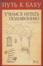 Put k Bakhu. Uchimsja igrat polifoniju. Uchebno-metodicheskoe posobie