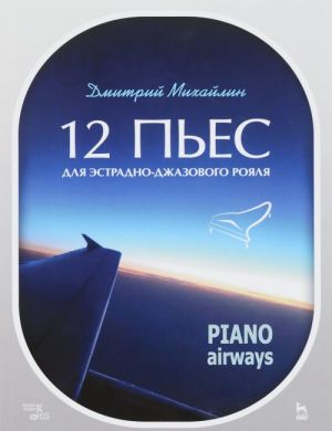 12 pes dlja estradno-dzhazovogo rojalja. Piano Airways. Uchebnoe posobie