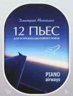 12 пьес для эстрадно-джазового рояля. Piano Airways. Учебное пособие