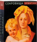 Эрмитаж. Сокровища (мини)