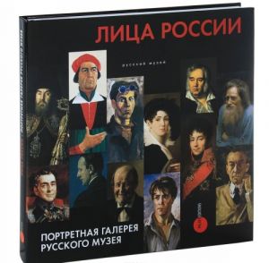 Gosudarstvennyj Russkij muzej. Almanakh, №359. Litsa Rossii. Portretnaja galereja Russkogo muzeja