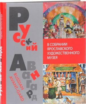 Русский авангард в собрании Ярославского художественного музея / Russian Avant-Gard from the Collection Yaroslavl Art Museum