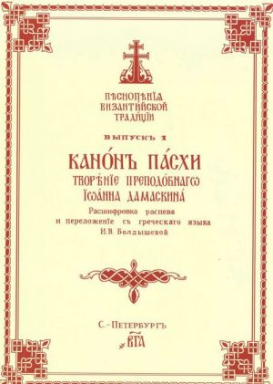 Pesnopenija Vizantijskoj traditsii. Vypusk 1. Kanon Paskhi. Tvorenie prepodobnogo Ioanna Damaskina