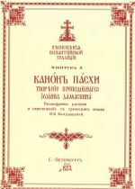 Pesnopenija Vizantijskoj traditsii. Vypusk 1. Kanon Paskhi. Tvorenie prepodobnogo Ioanna Damaskina